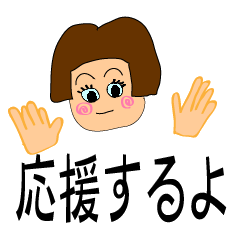 [LINEスタンプ] 応援するよ！