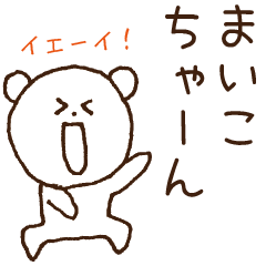 [LINEスタンプ] まいこちゃんへ送るスタンプ【まいこ】