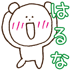 [LINEスタンプ] はるなちゃんへ送るスタンプ【はるな】