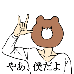 [LINEスタンプ] くまの顔の人