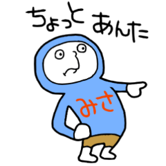 [LINEスタンプ] みさちゃん！