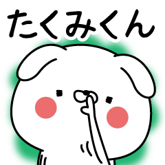 [LINEスタンプ] ☆たくみくん☆に送る名前なまえスタンプ