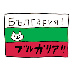 [LINEスタンプ] ブルガリア語ネコさん