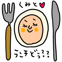 [LINEスタンプ] くみ専用 セットパック