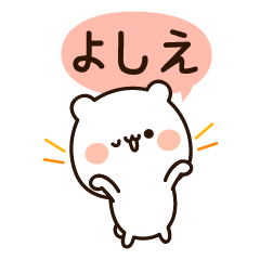 [LINEスタンプ] 『よしえちゃん』の名前スタンプの画像（メイン）