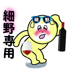 [LINEスタンプ] 細野専用