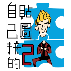 [LINEスタンプ] jigsaw puzzle2