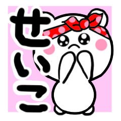 [LINEスタンプ] せいこさんが使うしろくまスタンプ