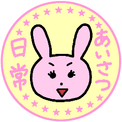 [LINEスタンプ] うさ子の日常会話＆挨拶スタンプ