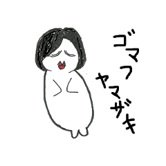 [LINEスタンプ] GomafuYamazaki