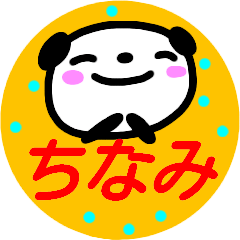 [LINEスタンプ] 名前スタンプ【ちなみ】が使うスタンプ