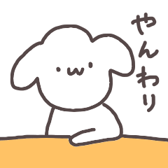 [LINEスタンプ] やんわりいぬ