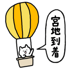 [LINEスタンプ] 全国の【宮地】さんのためのスタンプ