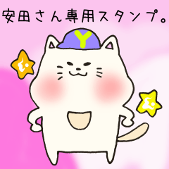 [LINEスタンプ] 安田さん専用のスタンプ