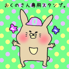 [LINEスタンプ] おくのさん専用のスタンプ