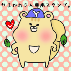 [LINEスタンプ] やまかわさん専用スタンプ