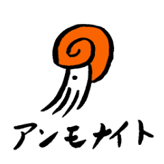 [LINEスタンプ] アンモナイトと海の仲間たち