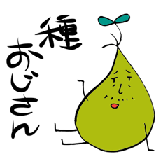 [LINEスタンプ] 種おじさん