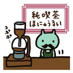[LINEスタンプ] ほにゅうるい6‐純喫茶編‐
