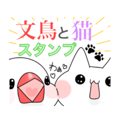 [LINEスタンプ] 文鳥と猫スタンプ
