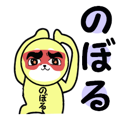 [LINEスタンプ] のぼる専用 2