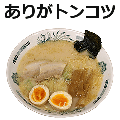 [LINEスタンプ] ラーメン3。の画像（メイン）