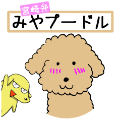 [LINEスタンプ] 宮崎弁みやプードル