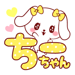 [LINEスタンプ] 愛されちーちゃんの画像（メイン）