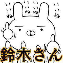 [LINEスタンプ] 鈴木さんの為の使えるスタンプ