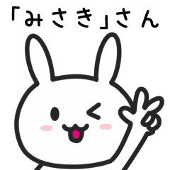 [LINEスタンプ] 「みさき」さんが使うウサギのスタンプ