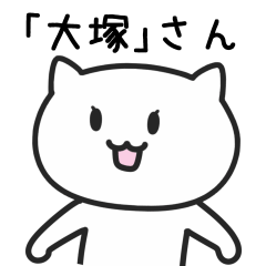 [LINEスタンプ] 大塚さんが使うネコのスタンプ