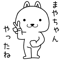 [LINEスタンプ] まやちゃんに送るスタンプ