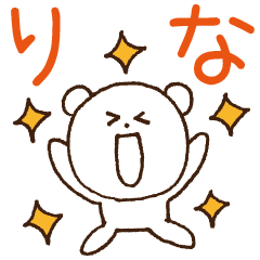 [LINEスタンプ] りなちゃんへ送るスタンプ【りなちゃん】