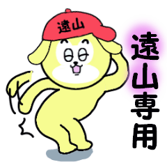 [LINEスタンプ] 遠山専用