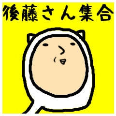 [LINEスタンプ] 進撃の後藤