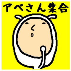 [LINEスタンプ] 進撃のアベ