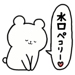 [LINEスタンプ] 全国の【水口】さんのためのスタンプ