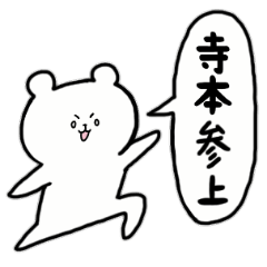 [LINEスタンプ] 全国の【寺本】さんのためのスタンプ