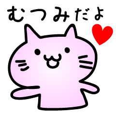 [LINEスタンプ] むつみだよ