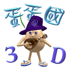 [LINEスタンプ] 3D Egg Country part1: The Begining