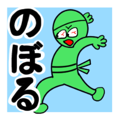 [LINEスタンプ] のぼるさんが使う名前スタンプ。