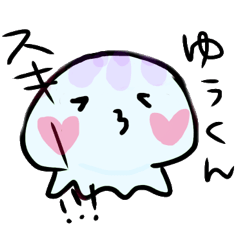 [LINEスタンプ] ゆうくんが大好きなクラゲのスタンプ