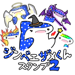 [LINEスタンプ] ジンベエザメくんスタンプ2