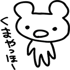 [LINEスタンプ] くまくまやっほー