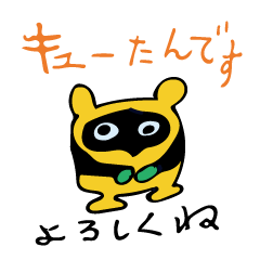 [LINEスタンプ] キューたん