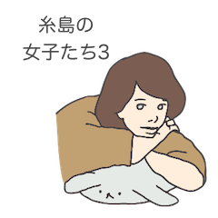 [LINEスタンプ] 糸島の女子たち3