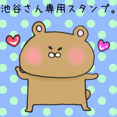 [LINEスタンプ] 池谷さん専用スタンプ