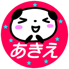 [LINEスタンプ] 名前スタンプ【あきえ】が使うスタンプ