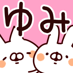 [LINEスタンプ] 【ゆみ】名前の画像（メイン）