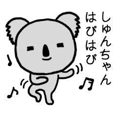 [LINEスタンプ] しゅんちゃん専用スタンプ（コアラ）の画像（メイン）